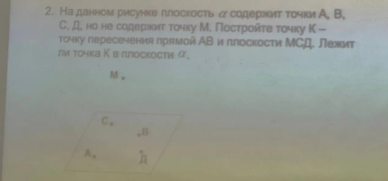 Ты просишь построить точку K - точку пересечения прямой AB и плоскости МСД, а также определить, лежит ли точка K в плоскости α.