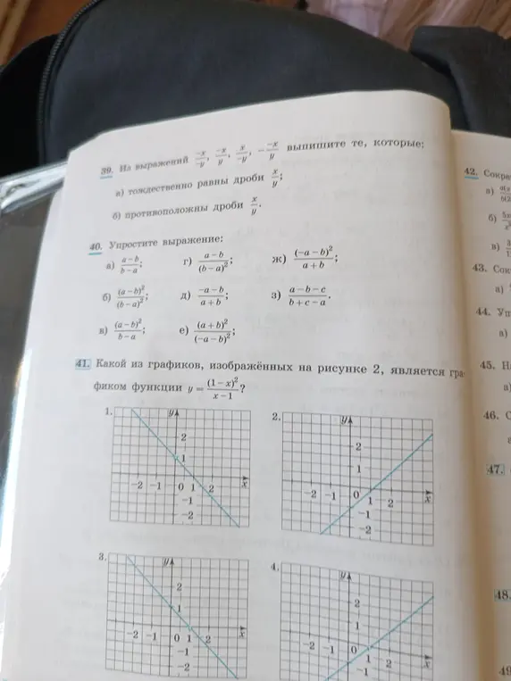 Помоги мне с заданиями: 39. Из выражений -x/y выпиши те, которые тождественно равны дроби x/y; 40. Упрости выражение a) (a-b)/(b-a); 41. Какой из графиков, изображённых на рисунке 2, является графиком функции y = (1-x)²/(x-1)?