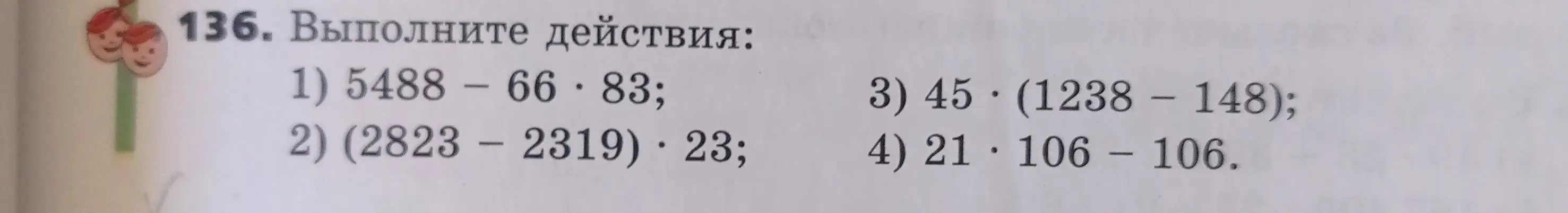 Выполни действия: 1) 5488 - 66*83