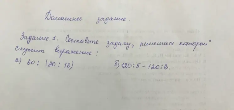 Предложи задачу, решением которой служит выражение: а) 60:(180:16)
