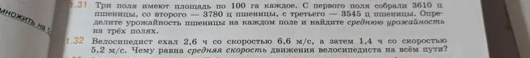 Помоги решить задачу 1.31: Три поля имеют площадь по 100 га каждое. С первого поля собрали 3610 ц пшеницы, со второго 3780 ц пшеницы, с третьего 3545 ц пшеницы. Определите урожайность пшеницы на каждом поле и найдите среднюю урожайность на трёх полях.