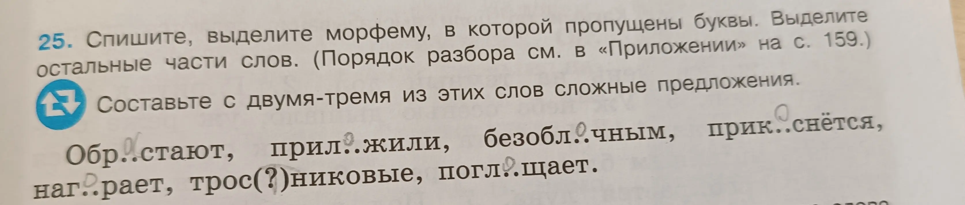 Помоги мне вставить пропущенные буквы и выделить морфемы в словах: Обр..стают, прил..жили, безобл..чным и т.д.