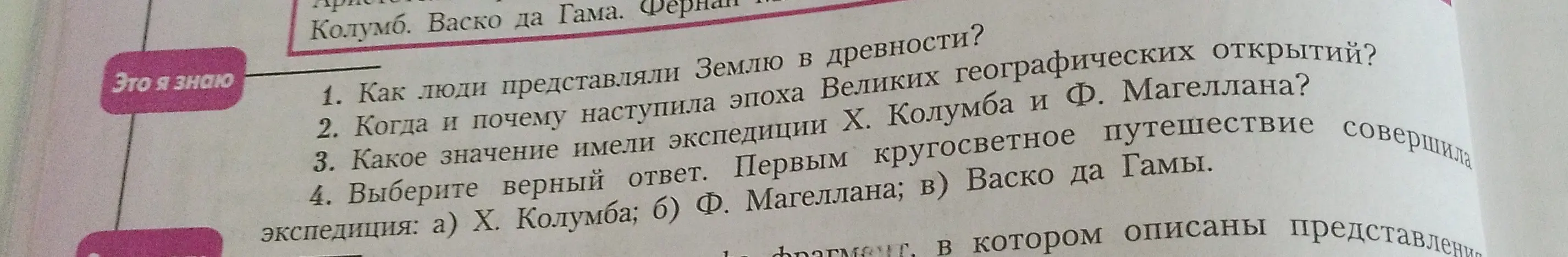 Выбери верный ответ. Кто совершил первое кругосветное путешествие: а) Х. Колумб; б) Ф. Магеллан; в) Васко да Гамы?
