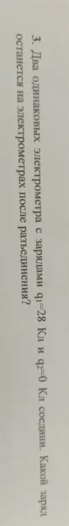 Ты просишь меня сказать какой заряд останется на двух одинаковых электрометрах после разъединения, если q1=28 Кл и q2=0 Кл.