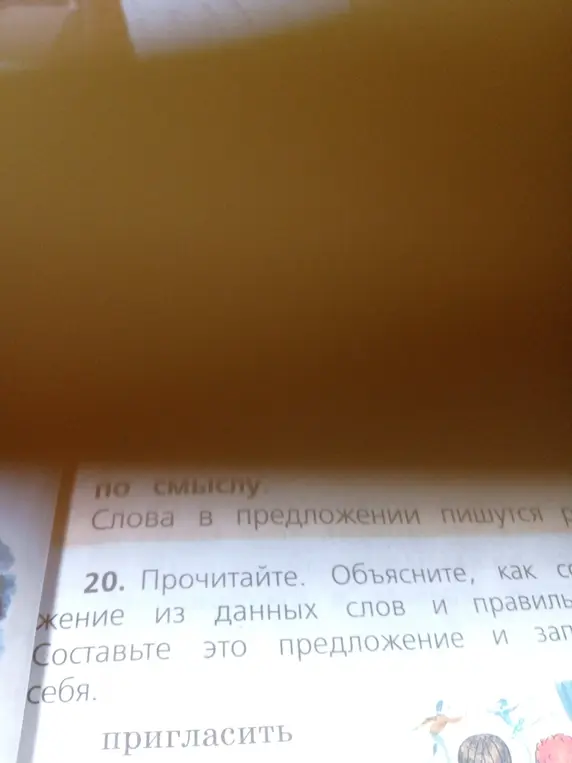 Составь предложение из данных слов: пригласить, к, себе