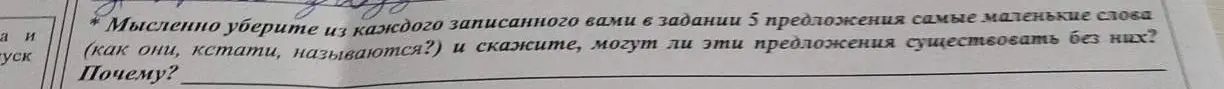 Могу ли я, мысленно убрав из каждого записанного в задании 5 предложения самые маленькие слова, сказать, могут ли эти предложения существовать без них?