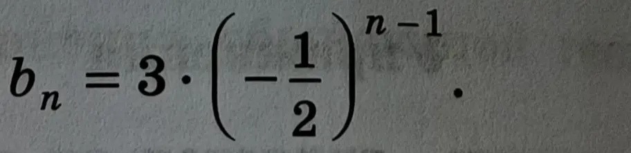 Помоги мне разобраться с формулой последовательности  bn = 3 * (-1/2)^(n-1)