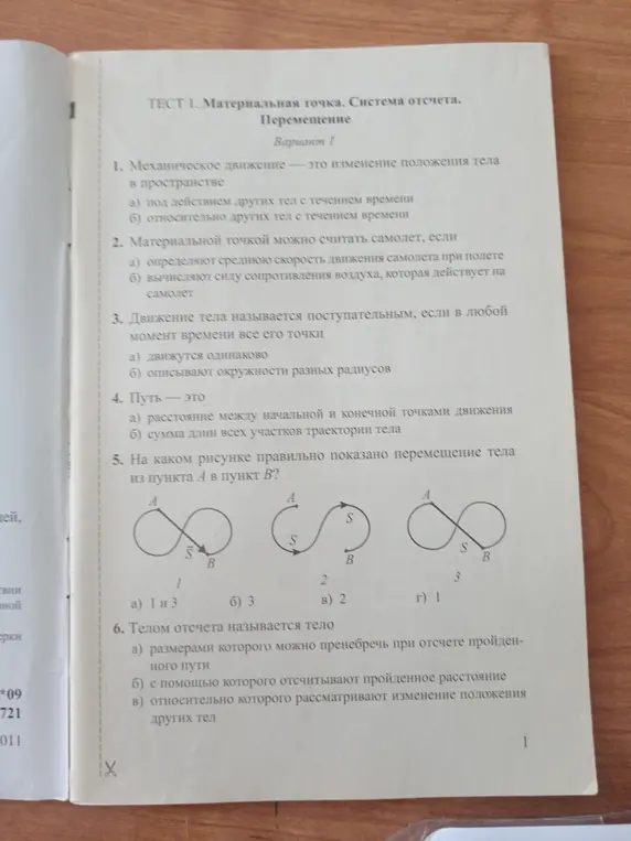 Ты просишь решить тест по физике: 1. Механическое движение - это изменение положения тела в пространстве... 