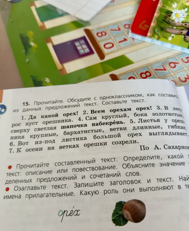 Определи тип текста (описание или повествование), подбери заголовок и найди имена прилагательные в тексте про орех.