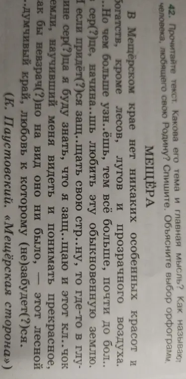 Определи тему и главную мысль текста о Мещёре, а также объясни выбор орфограмм.