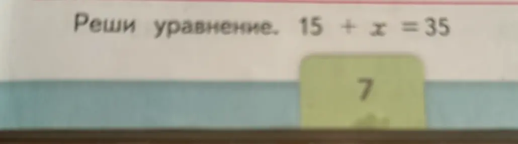 Реши уравнение 15 + x = 35