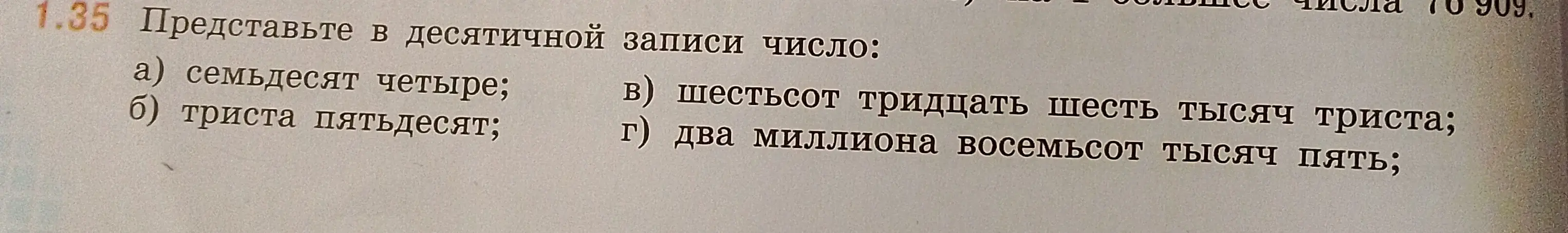 Ты просишь представить в десятичной записи числа: семьдесят четыре, триста пятьдесят, шестьсот тридцать шесть тысяч триста и два миллиона восемьсот тысяч пять