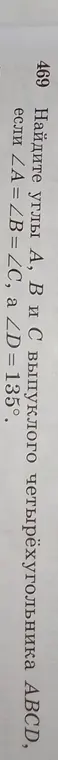Найди углы A, B и С выпуклого четырёхугольника ABCD, если ∠A = ∠B = ∠C, a ∠D=135°.