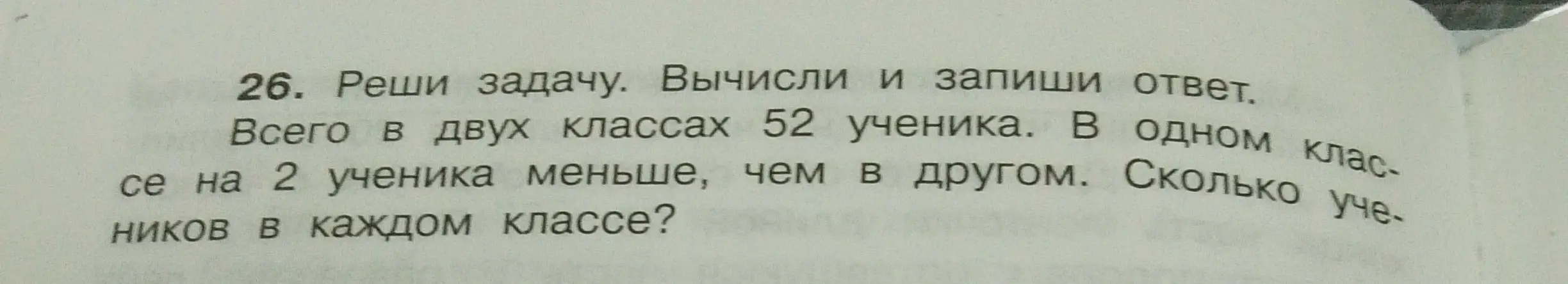 Как решить задачу: Всего в двух классах 52 ученика. В одном классе на 2 ученика меньше, чем в другом. Сколько учеников в каждом классе?