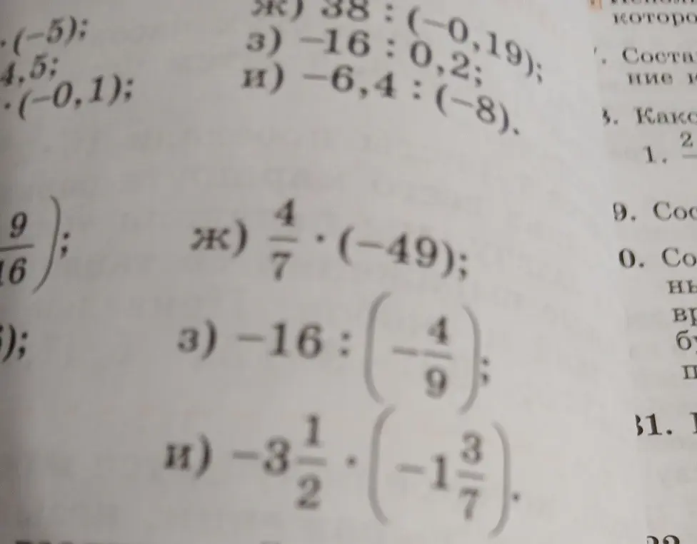 Реши примеры: ж) 4/7 * (-49); з) -16 : (-4/9); и) -3 1/2 * (-1 3/7).
