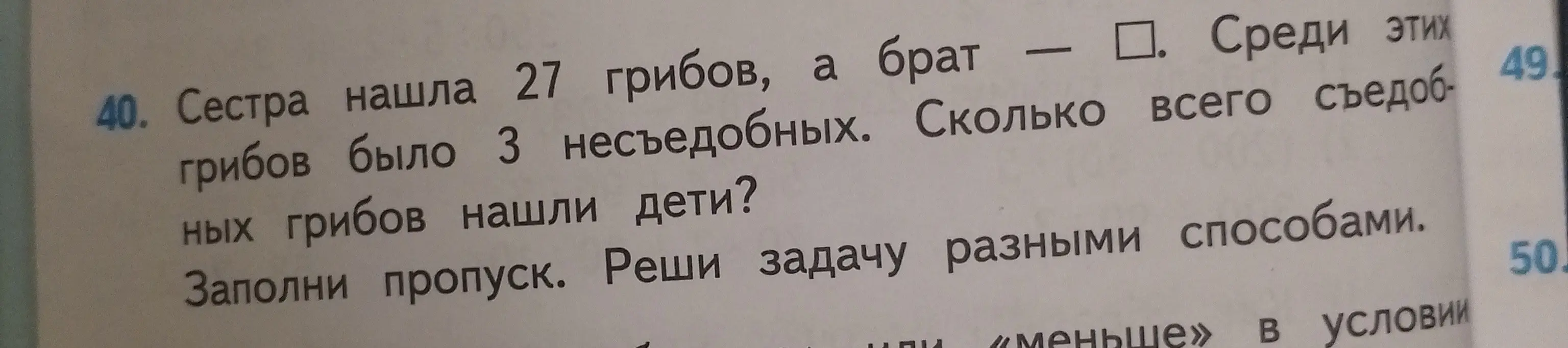 Можешь ли ты помочь мне с 40 задачей? Сестра нашла 27 грибов, а брат - []. Среди этих грибов было 3 несъедобных. Сколько всего съедобных грибов нашли дети?