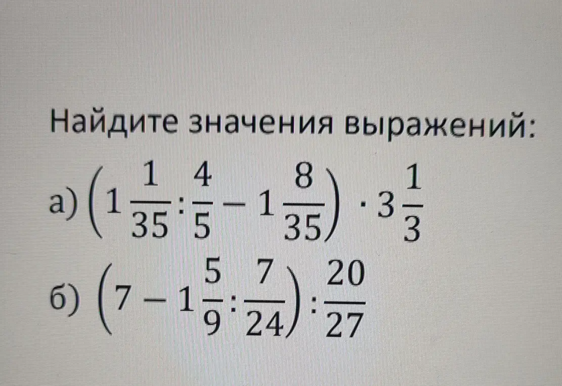 Объясни, как найти значения выражений: а) (1 1/35 : 4/5 - 1 8/35) * 3 1/3; б) (7 - 1 5/9 : 7/24) : 20/27
