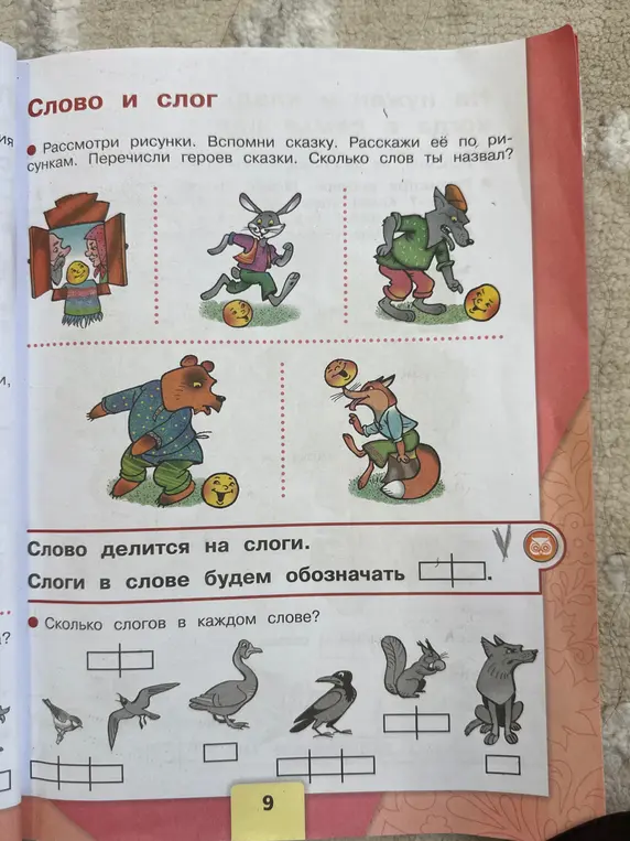 Перечисли героев сказки и определи количество слогов в каждом слове
