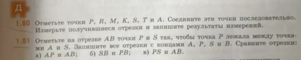 Объясни, как отметить точки и сравнить отрезки в задачах 1.80 и 1.81