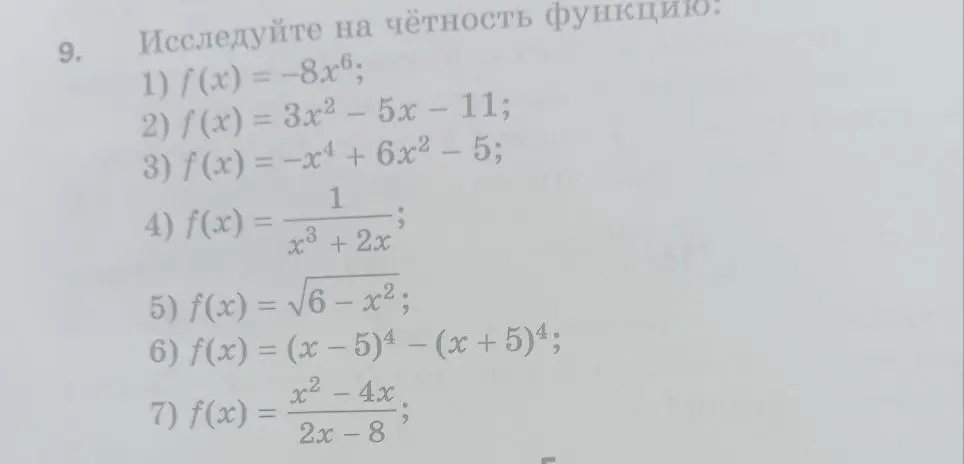 Исследуй на чётность функцию f(x) = -8x⁶