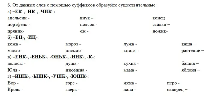 Помоги образовать существительные от данных слов с помощью суффиксов: -ЕК-, -ИК-, -ЧИК-: