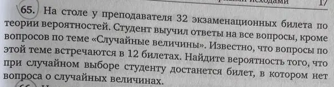Ты просишь найти вероятность того, что при случайном выборе достанется билет, в котором нет вопроса о случайных величинах