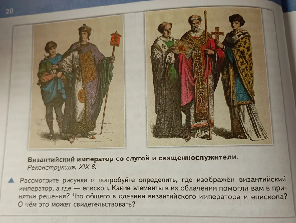 Рассмотри рисунки и попробуй определить, где изображён византийский император, а где - епископ.