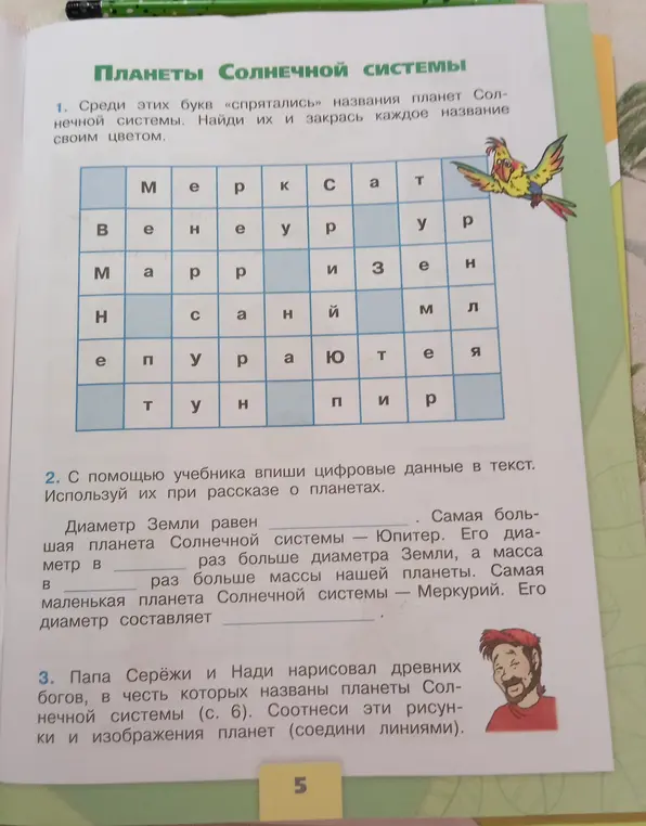 Ты просишь найти названия планет в сетке с буквами, вписать числовые данные в текст о планетах и соотнести рисунки и изображения планет.