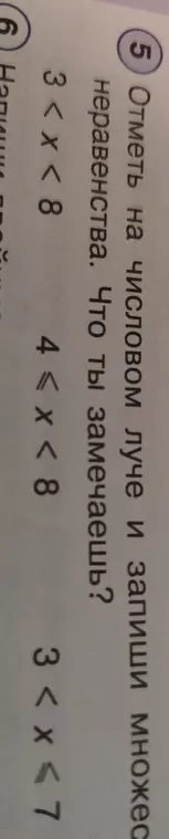 Помоги отметить на числовом луче и записать множество неравенства: 3 < x < 8