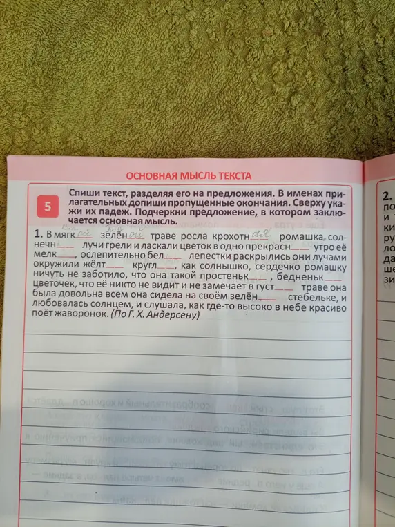 Помоги с упражнением: в тексте допиши пропущенные окончания прилагательных, сверху укажи их падеж и подчеркни предложение, в котором заключается основная мысль.