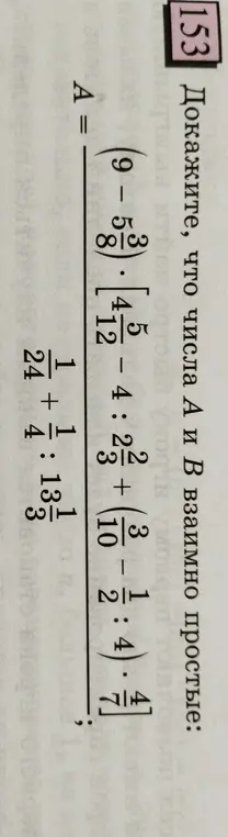 Докажи, что числа А и В взаимно простые: A = (9-5(3/8)) * [4(5/12) : 2(2/3) + (2(3/10) - 1(1/2)) * 4] / (24 + 1/4 : 1(1/3))