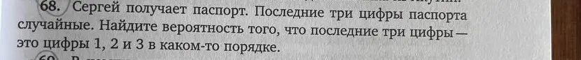 Ты просишь меня найти вероятность того, что последние три цифры в паспорте Сергея — это цифры 1, 2 и 3 в каком-то порядке