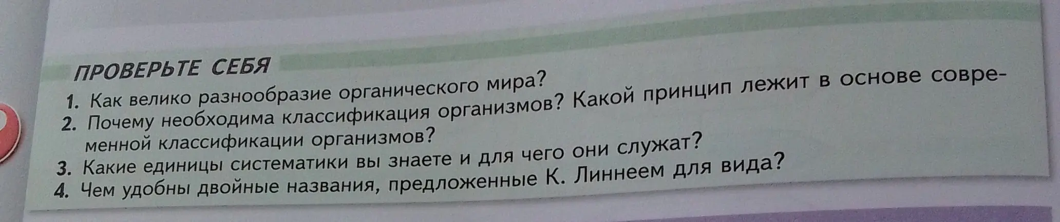 Ответь на вопрос: 'Как велико разнообразие органического мира?'