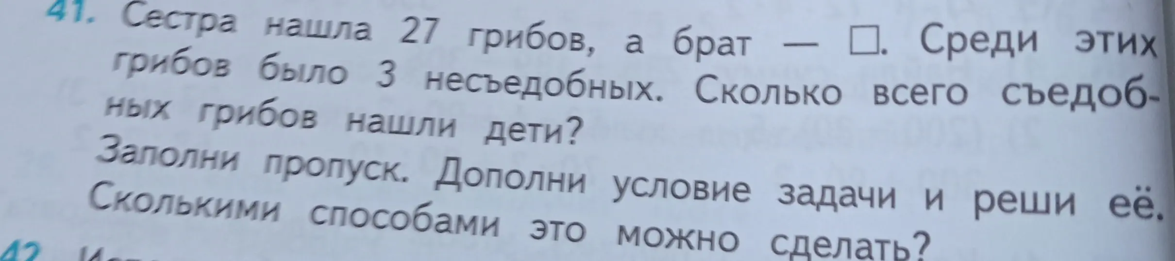 Ты просишь заполнить пропуск, дополнить условие задачи и решить её: "Сестра нашла 27 грибов, а брат — ". Среди этих грибов было 3 несъедобных. Сколько всего съедобных грибов нашли дети?