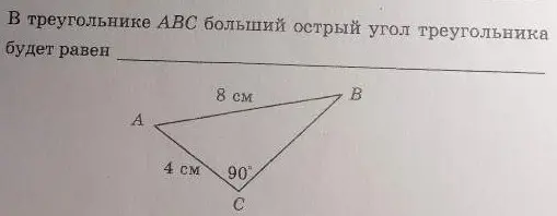 В треугольнике ABC, где угол C равен 90°, катет AC равен 4 см, а гипотенуза AB равна 8 см, определи чему равен больший острый угол треугольника