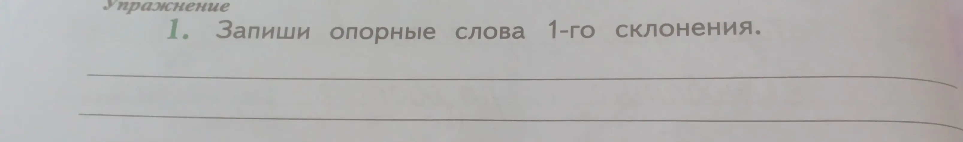 Запиши опорные слова 1-го склонения.