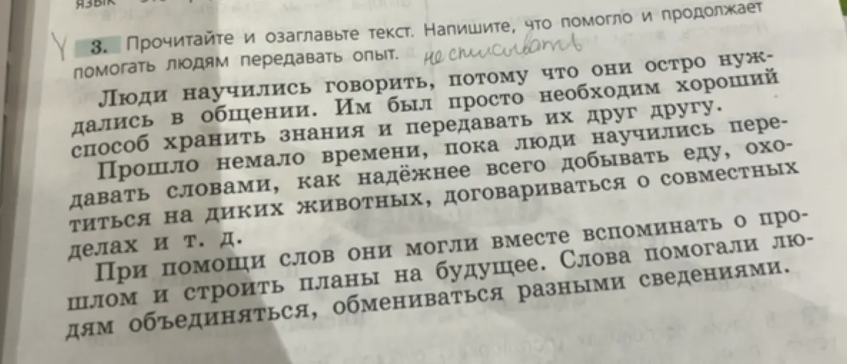Прочитай и озаглавь текст, напиши, что помогло и продолжает помогать людям передавать опыт