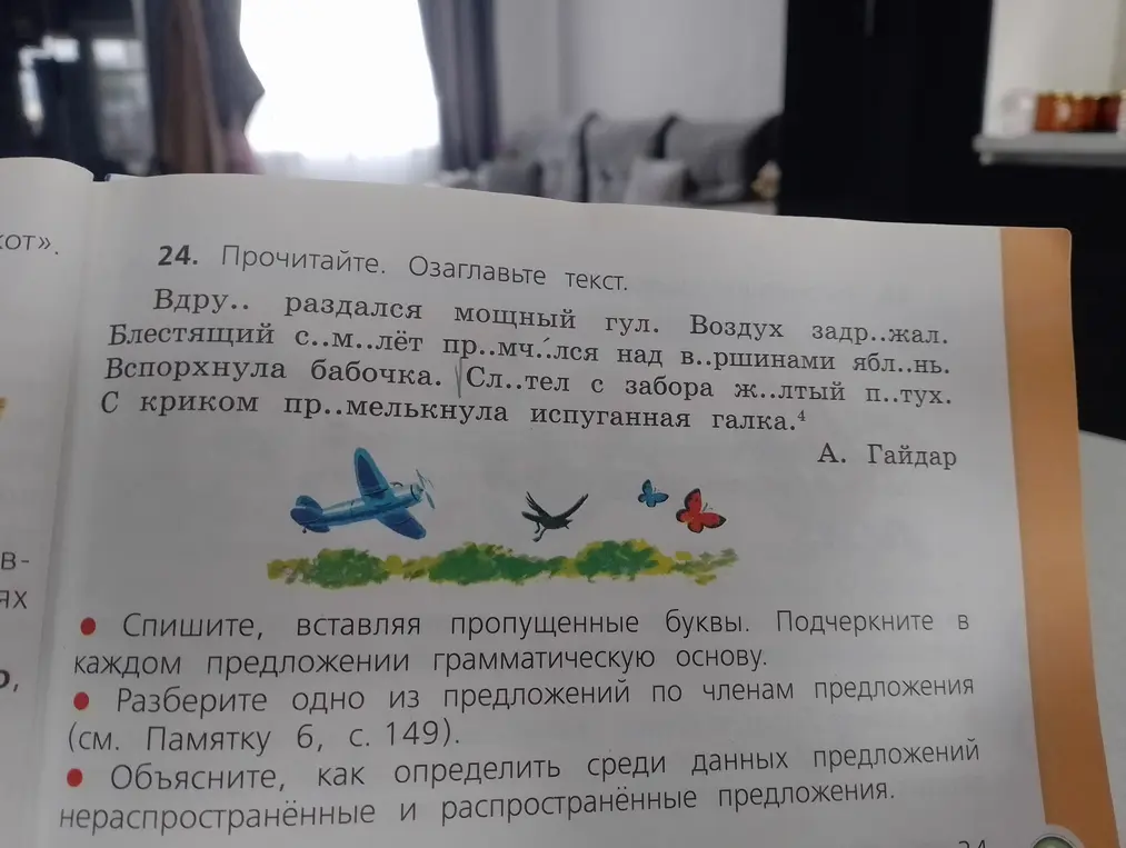 Выполни задание: спиши текст, вставляя пропущенные буквы, подчеркни в каждом предложении грамматическую основу.