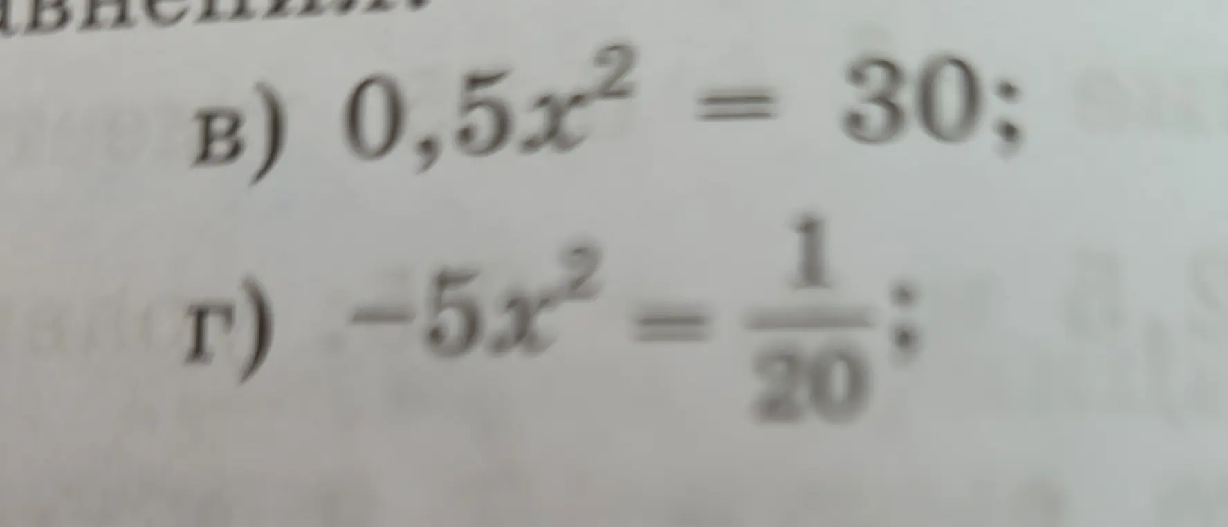Реши уравнение 0,5x² = 30