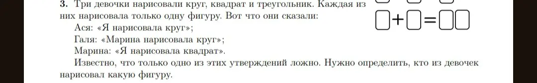 Ты просишь решить задачу: Три девочки нарисовали круг, квадрат и треугольник. Каждая из них нарисовала только одну фигуру. Определи, кто из девочек нарисовал какую фигуру, если известно, что только одно из утверждений ложно (Ася: «Я нарисовала круг»; Галя: «Марина нарисовала круг»; Марина: «Я нарисовала квадрат»).
