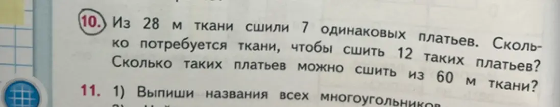 Реши задачу: Из 28 м ткани сшили 7 одинаковых платьев. Сколько потребуется ткани, чтобы сшить 12 таких платьев?
