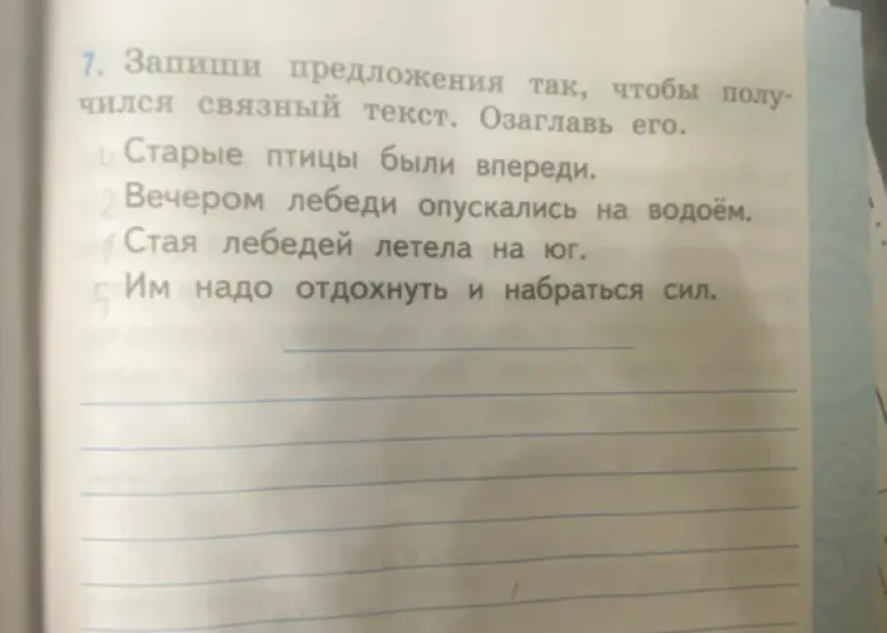 Ты просишь записать предложения так, чтобы получился связный текст и озаглавить его.