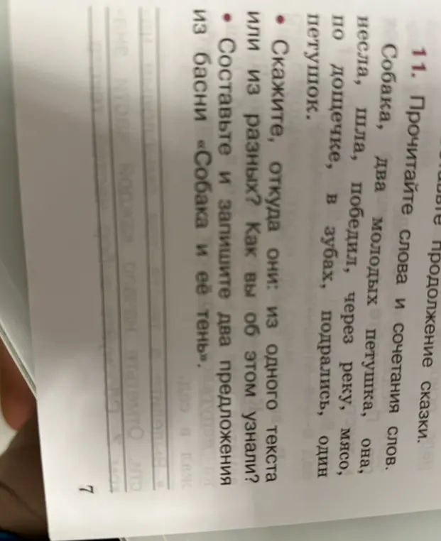 Скажи, откуда слова в упражнении 11: из одного текста или из разных? Как ты об этом узнал?