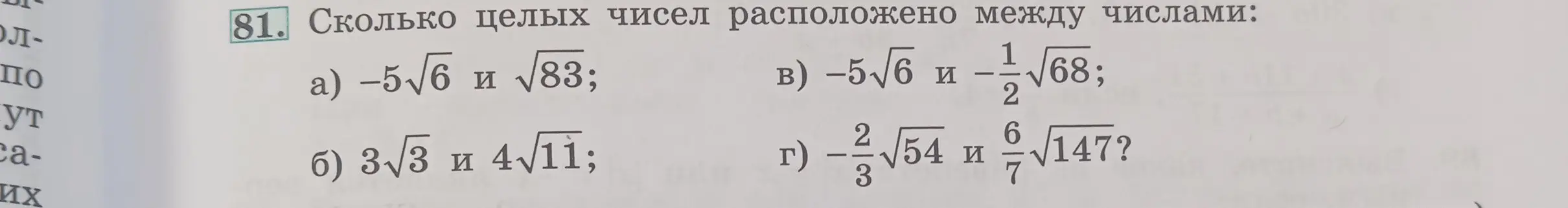 Объясни, как определить, сколько целых чисел расположено между числами: -5√6 и √83