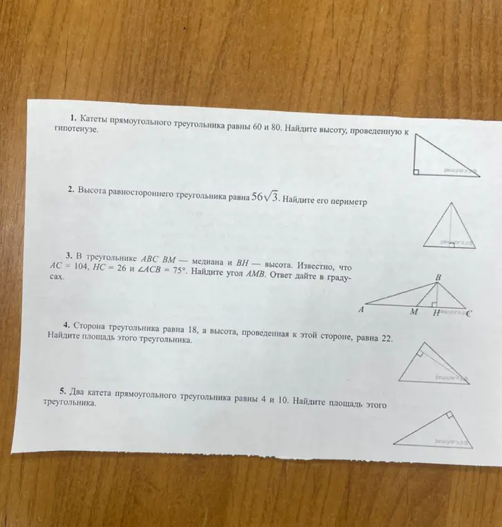 Реши задачу: 1. Катеты прямоугольного треугольника равны 60 и 80. Найди высоту, проведенную к гипотенузе.