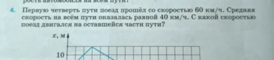 Помоги решить задачу: первую четверть пути поезд прошёл со скоростью 60 км/ч, средняя скорость на всём пути оказалась равной 40 км/ч. С какой скоростью поезд двигался на оставшейся части пути?