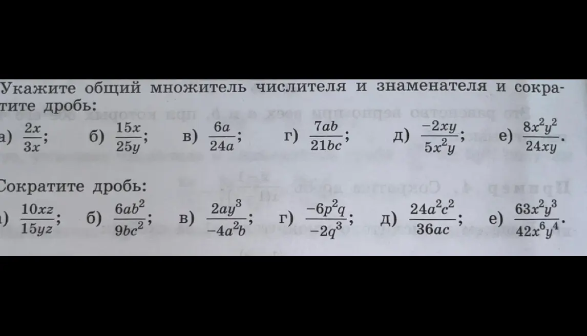 Ты просишь сократить дроби и указать общий множитель числителя и знаменателя в заданиях под буквами а, б, в, г, д, е.