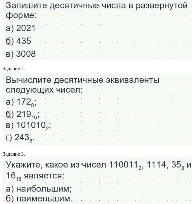 Ты просишь записать десятичные числа в развернутой форме, вычислить десятичные эквиваленты чисел и указать, какое из чисел наибольшее и наименьшее.