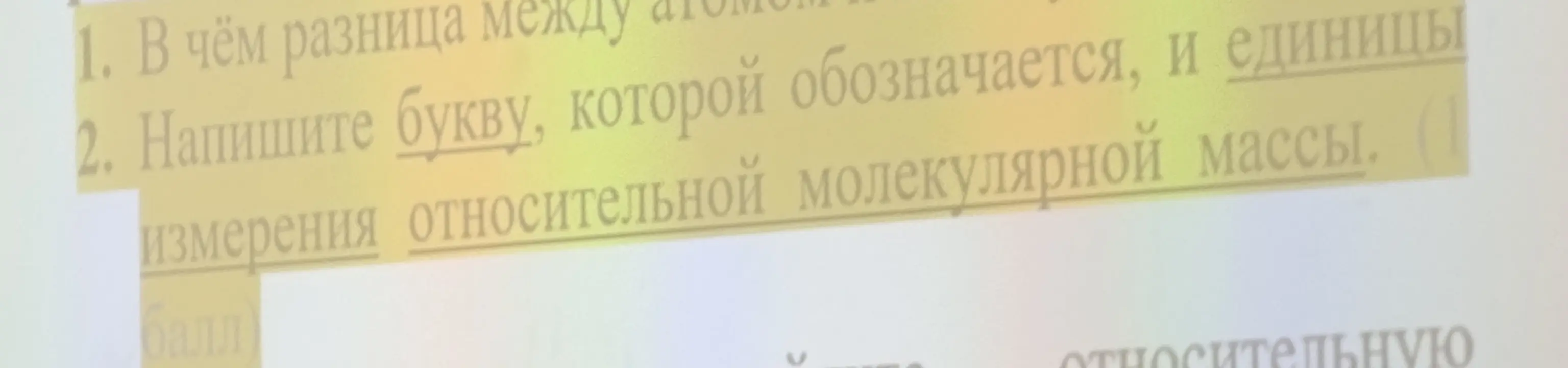 Объясни, в чём разница между атомами и напиши букву, которой обозначается, и единицы измерения относительной молекулярной массы