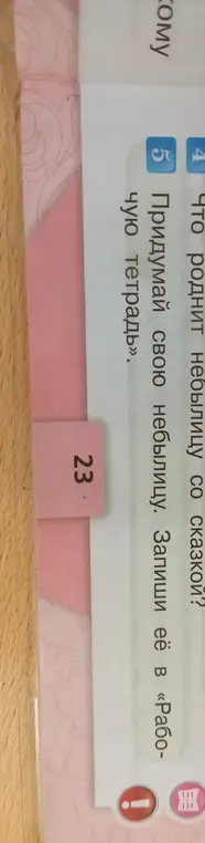 Что роднит небылицу со сказкой?